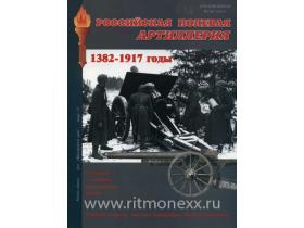 "Российская полевая артиллерия. 1382- 1917 годы.", С.В. Войцехович.