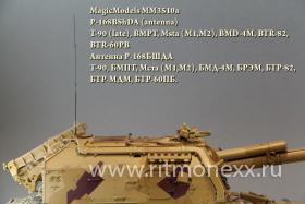 Антенна Р-168БШДА. Для установки на новую и модернизируемую Российскую бронетехнику (вариант А). Т-90, БМПТ (2007-2011г.), Мста (М1,М2), БМД-4М, БРЭМ, БТР-82, БТР-МДМ, BTR-60PB.