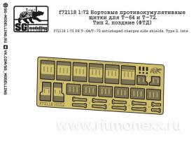 Бортовые противокумулятивные щитки для Т-64 и Т-72. Тип 2, поздние (ФТД)