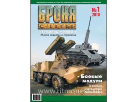 Броня Журнал №1(3)/2010