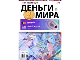 Деньги Мира №1, Румыния 2000 Лей и Фиджи 5 Центов