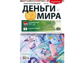 Деньги Мира №13, СССР/Россия 1992 год 1000 рублей и Южная Корея 10 вон