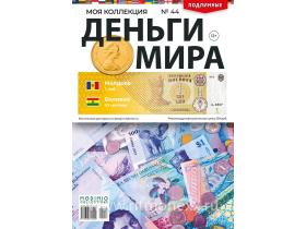 Деньги Мира №44, Молдова 1 лей и Боливия 10 сентаво