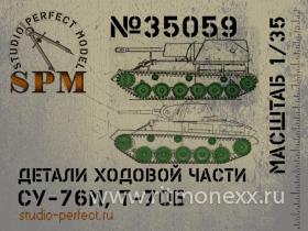 Детали ходовой части СУ-76м, Т-70Б