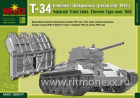 Комплект шевронных траков Т-34 обр.1942