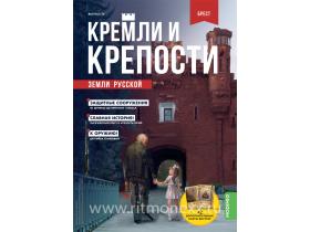 Кремли и крепости №15, Брестская крепость
