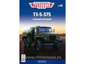 Легендарные грузовики СССР №10, ТЗ-5-375