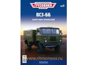 Легендарные грузовики СССР №11, ВСЗ-66