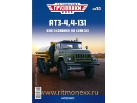 Легендарные грузовики СССР №30, АТЗ-4,4-131