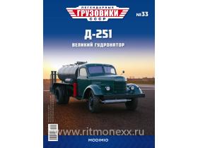 Легендарные грузовики СССР №33, Д-251