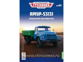 Легендарные грузовики СССР №44, АМУР-53131
