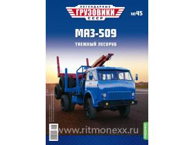 Легендарные грузовики СССР №45, МАЗ-509