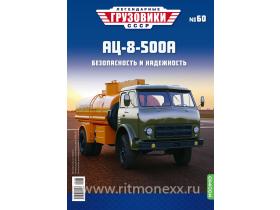 Легендарные грузовики СССР №60, АЦ-8-500А