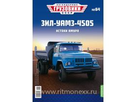 Легендарные грузовики СССР №64, ЗИЛ-УАМЗ-4505