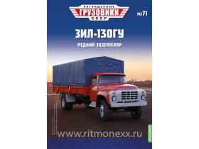 Легендарные грузовики СССР №71, ЗИЛ-130ГУ