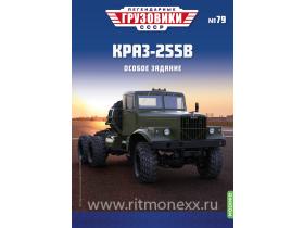 Легендарные грузовики СССР №79, КРАЗ-255В