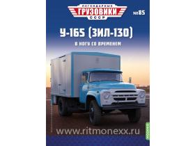 Легендарные грузовики СССР №85,  У-165 (ЗИЛ-130)