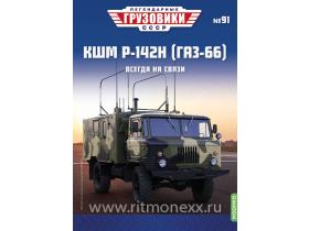 Легендарные грузовики СССР №91, КШМ Р-142Н (ГАЗ-66)