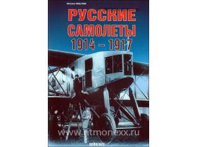 Маслов М. Русские самолёты 1914-1917