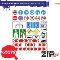 Набор дорожных знаков №2