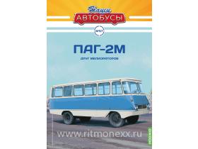 Наши Автобусы №57, ПАГ-2М