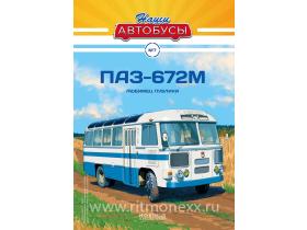 Наши Автобусы №7, ПАЗ-672М
