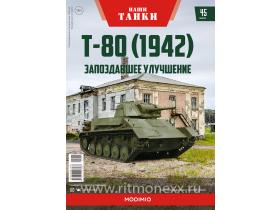 Наши Танки №45, Т-80 (1942)