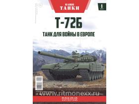 Наши Танки №8, Т-72Б