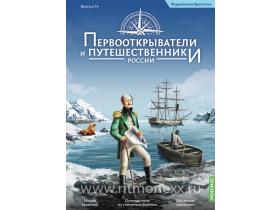 Первооткрыватели и путешественники России №14, Фердинанд Врангель