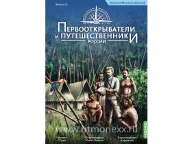 Первооткрыватели и путешественники России №15, Николай Миклухо-Маклай