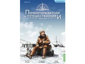 Первооткрыватели и путешественники России №25, Эдуард Толль