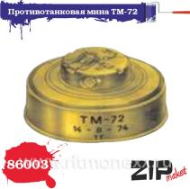 Противотанковая мина ТМ-72 (10 штук)