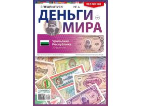 Спецвыпуск. Деньги Мира №4, Уральская республика (20 франков)