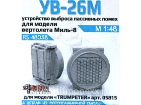 Устройство выброса пассивных помех УВ-26М для модели вертолета Ми-8 (Trumpeter)