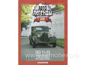 Журнал Автолегенды СССР №19, ГАЗ 11-73 (без модели)