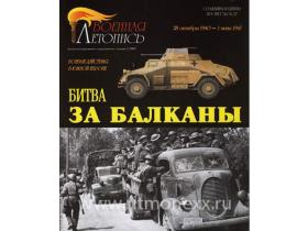 "Битва за Балканы. Военные действия в Южной Европе.1940-1941 года.", И.Б.Мощанский