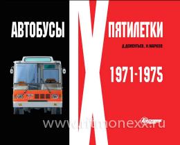 Автобусы IX пятилетки 1971-1975, Д.Дементьев, Н.Марков
