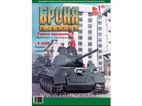 Броня Журнал №1(6)/2011