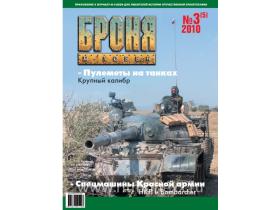 Броня Журнал №3(5)/2010