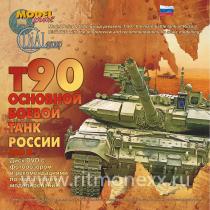 DVD-диск: «Основной боевой танк России Т-90» Часть 2