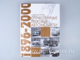 Энциклопедия отечественные легковые автомобили 1896-2000