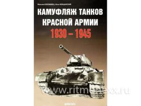 Коломиец М. Камуфляж танков Красной армии. 1930-1945