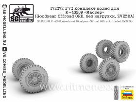 Комплект колес для К-43509 «Мастер» (Goodyear Offroad ORD, без нагрузки, ZVEZDA)