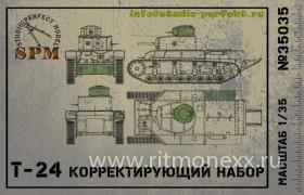 Корректирующий набор деталей танк Т-24