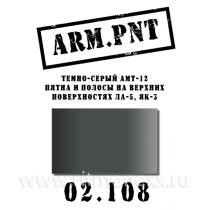 Краска акриловая: АМТ-12 темно-серый