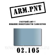 Краска акриловая: АМТ-7 голубой