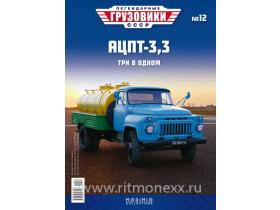 Легендарные грузовики СССР №12, АЦПТ-3,3