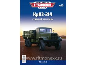 Легендарные грузовики СССР №13, КрАЗ-214