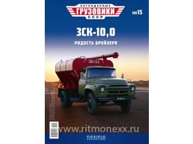 Легендарные грузовики СССР №15, ЗСK-10,0