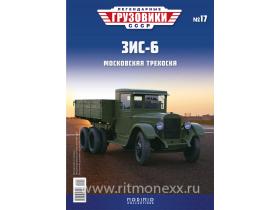 Легендарные грузовики СССР №17, ЗИС-6